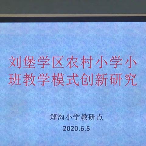 刘堡学区农村小学小班教学模式创新行动研究纪实