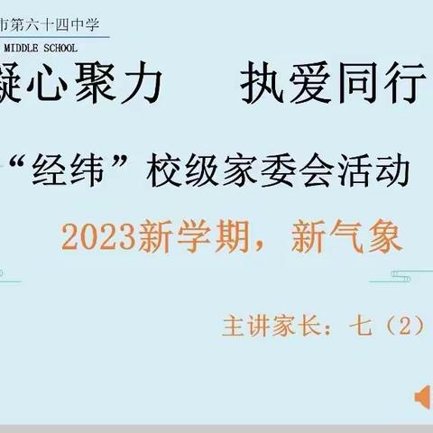 “凝心聚力，执爱同行”64中家委会沙龙活动分享