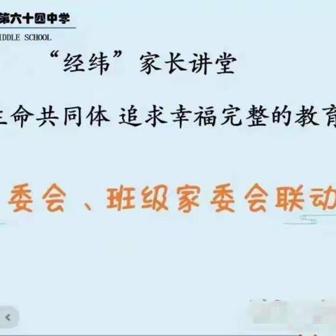 家长经纬课堂“打造生命共同体，追求幸福完整教育”