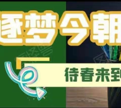 逐梦今朝，待春来到-伍仁桥中学九年级