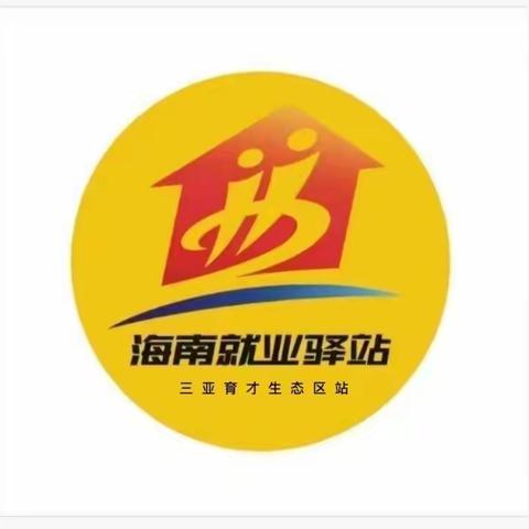 海南就业驿站三亚育才生态区站一周总结（5.22-5.26）