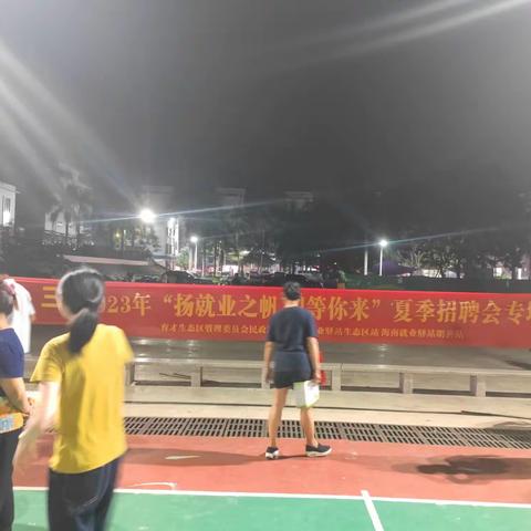 育才生态区举办2023年  “扬就业之帆 职等你来”夏季招聘会专场