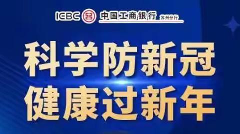 科学防新冠 健康过新年——相城支行工会积极组织员工参与线上健康沙龙活动