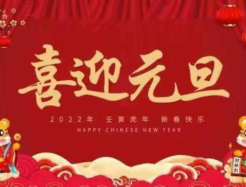 “欢庆新年•喜迎冬奥”——高山堡乡寄宿制小学2022年庆元旦文艺汇演