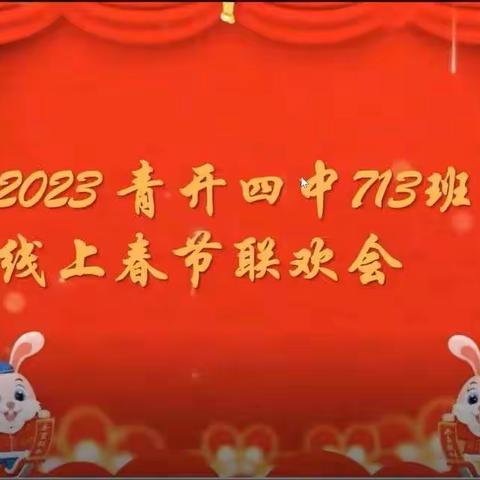 【前兔似锦 大展宏兔】713班兔年线上联欢会