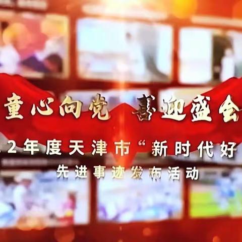 组织观看“新时代好少年”先进事迹发布活动——南蔡村镇六百户中心小学