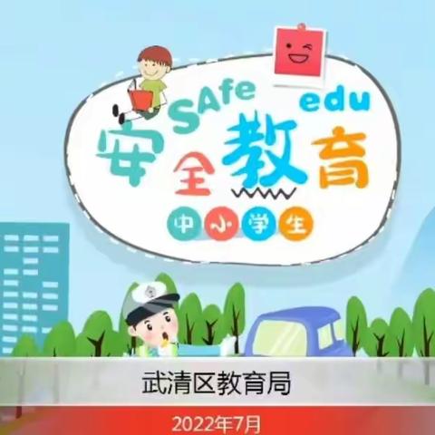 开展暑假前安全教育活动——南蔡村镇六百户中心小学