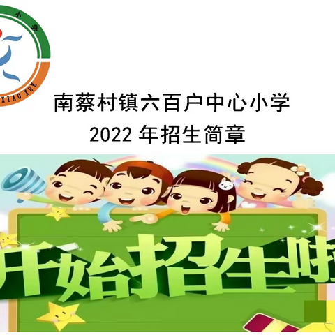 南蔡村镇六百户中心小学 2022年招生简章