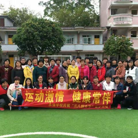 永强学校举行纪念"三八"国际劳动妇女节107周年系列活动