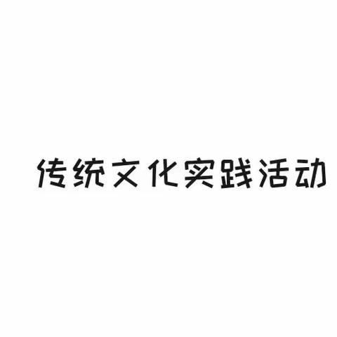 传统文化实践活动