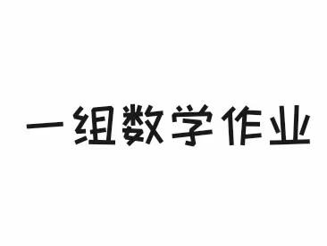 一组数学作业
