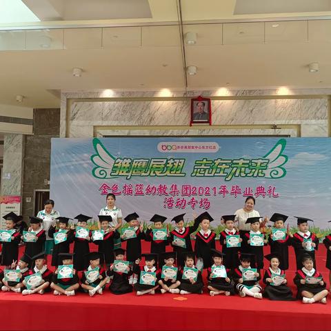 金色摇篮幼教集团芙蓉园“雏鹰展翅，志在未来”毕业典礼