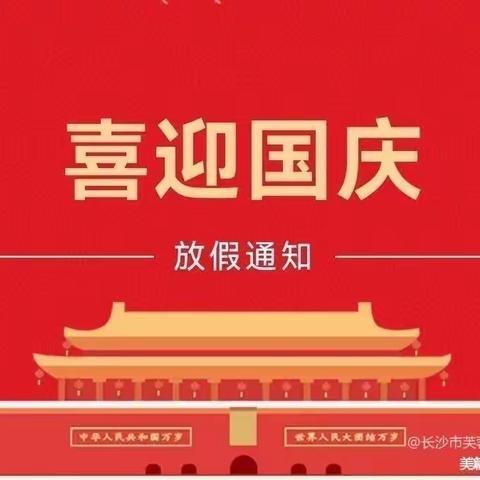 金色摇篮芙蓉园国庆放假通知及温馨提示