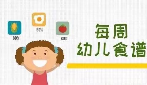 北京金色摇篮幼儿园第十九周食谱