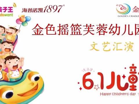 金色摇篮幼儿园文艺汇演