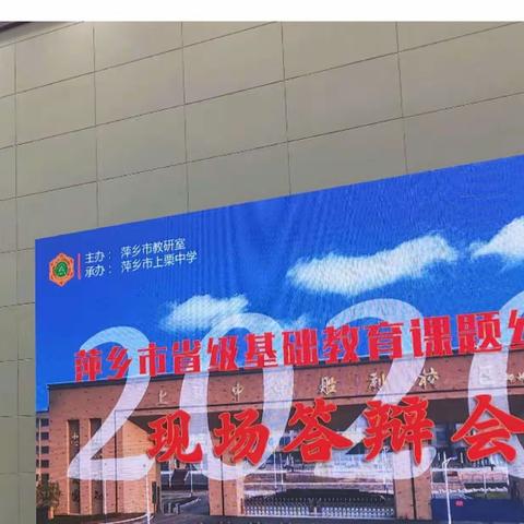 【课题动态12】在观摩中学习 在体悟中成长—记萍乡市2020省级基础课题结题答辩会