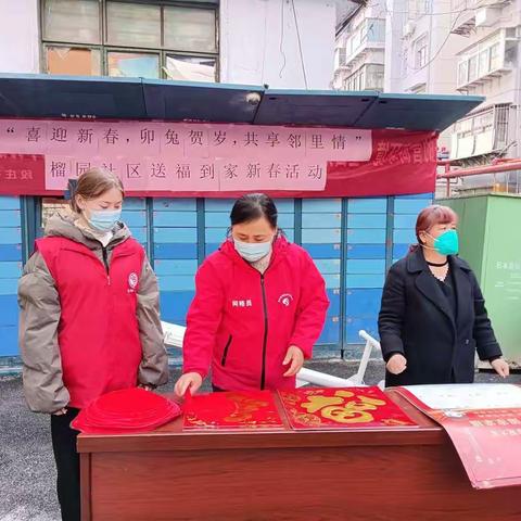 榴园社区开展“喜迎新春，卯兔贺岁，共享邻里情”送福活动