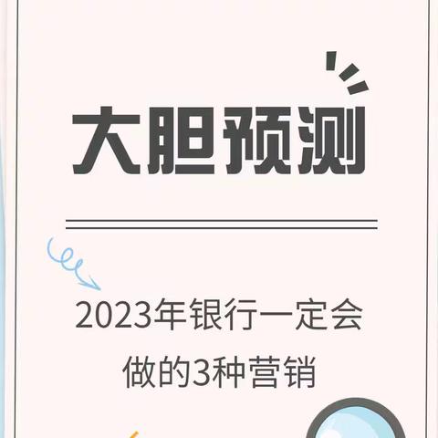 大胆预测，2023年银行一定会做的3种营销