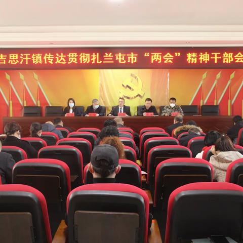 扬帆起航正当时 砥砺奋进再出发——成吉思汗镇召开传达扎兰屯市“两会”精神干部会议