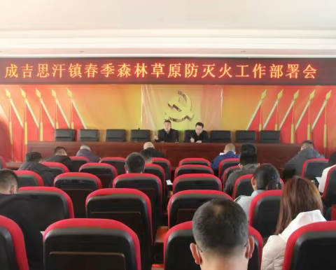迅速行动 狠抓落实——成吉思汗镇召开春季森林草原防灭火工作部署会