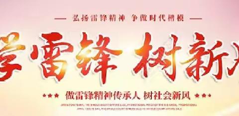 学雷锋，树新风。