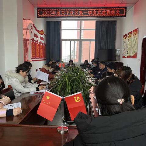 关中社区第一季度党建联席会