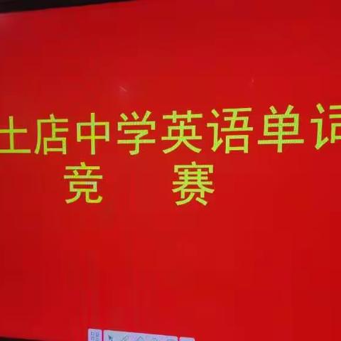 黄土店中学七年级英语单词暨书写大赛