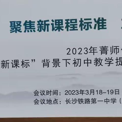 风里雨里，“英”你而来，“语”众不同——2023年菁师优课“新课标”背景下初中英语提质增效与中考备考研讨会