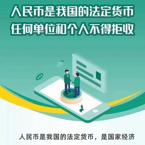 维护人民币流通秩序，整治拒收人民币行为