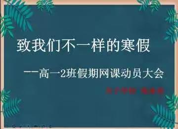 致我们不一样的寒假