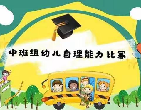 武潭镇中心幼儿园——中班组“我能、我行、我最棒”自理能力活动比赛