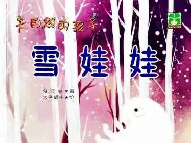 【幸运故事屋】第二十七期《雪娃娃》