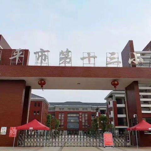 乐平市第十三小学2020年秋季开学通知