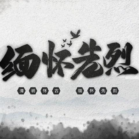 清明祭英烈·共铸中华魂