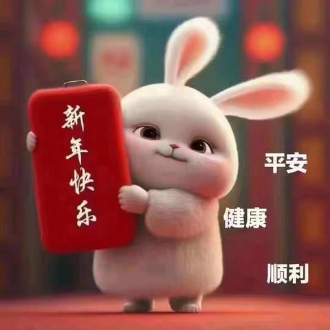 辞旧迎新祥瑞至万象更新祝福随