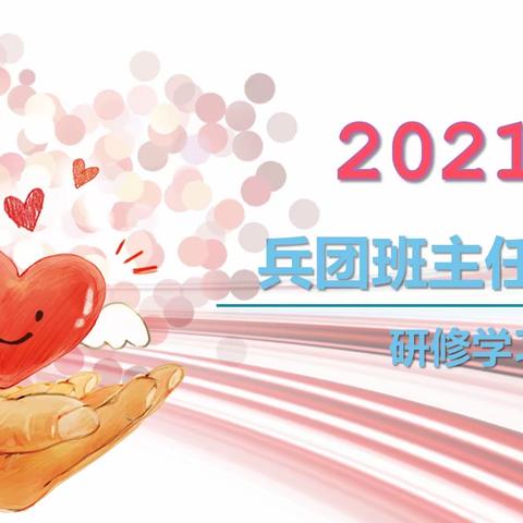 班主任工作室建设，我们在路上—兵团班主任工作室线上研修活动