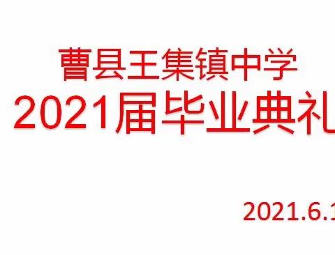 【扬帆起航待捷报  青春无悔谱新篇】——曹县王集镇中学2021届毕业典礼