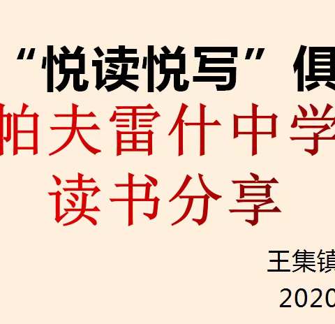 【新时代文明实践在曹县】让智慧之花盛开——王集镇中学教师举行《帕夫雷什中学》读书分享会