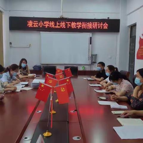 凌云小学三四年级语文学科线上线下教学衔接研讨会