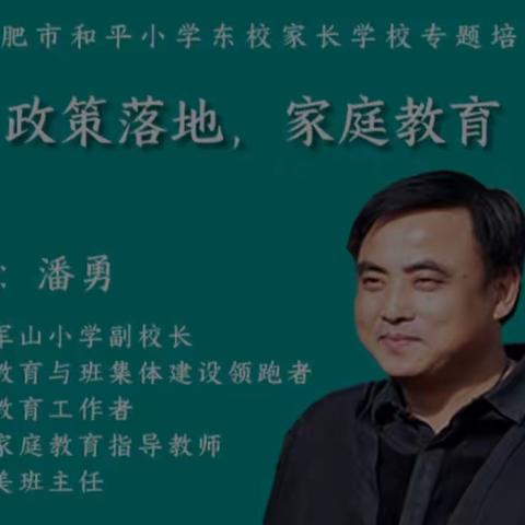 “双减”政策落地，家庭教育“破冰” ——合肥市和平小学东校开展家庭教育讲座