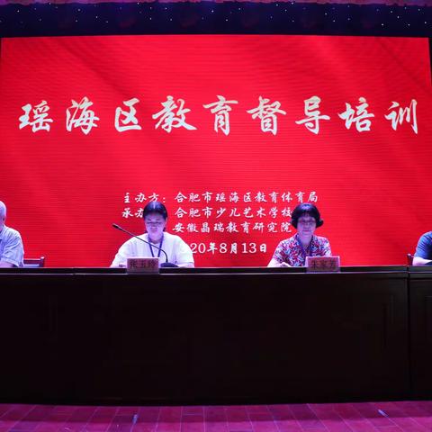 相约少艺话督导 同研共学促提升——2020年合肥市瑶海区教育督导培训圆满落幕。