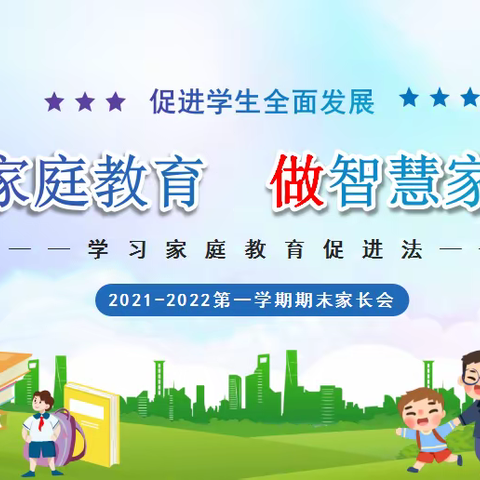 学家庭教育 做智慧家长 ——合肥市和平小学东校召开期末线上家长会