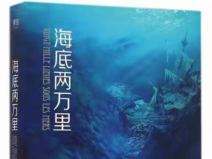 海底两万里