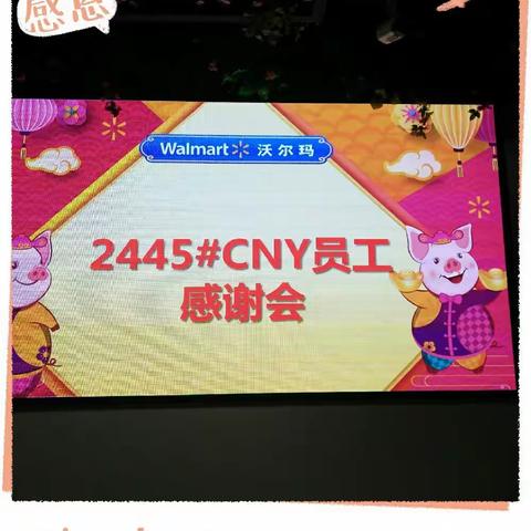 "感恩有你"2445#2019CNY感谢会