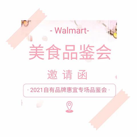 2445自有品牌专场美食品鉴会