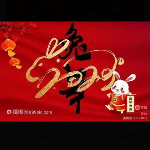 万事如意迎新年～东康一中初58班王一丞