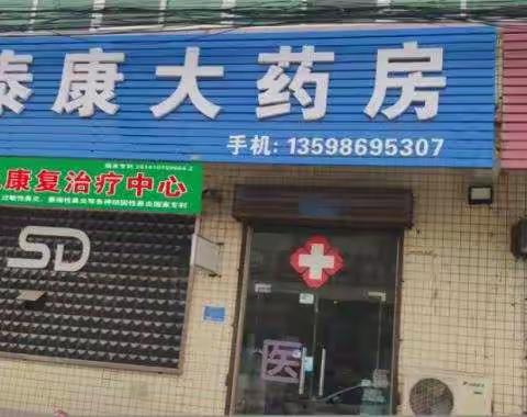 延津小店镇泰康大药房