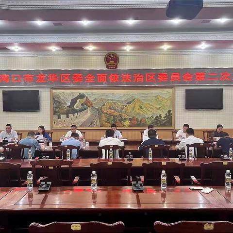 龙华区召开八届海口市龙华区委全面依法治区委员会第二次会议
