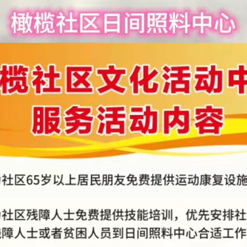 全国助残日橄榄社区文化活动中心开展养老助残公益活动