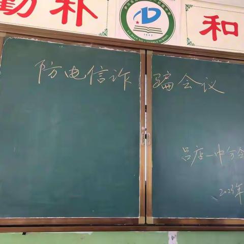 伊川县吕店镇第二初级中学预防电信诈骗及明确贷款担保责任会议